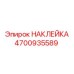 4700935589 НАКЛЕЙКА Epiroc