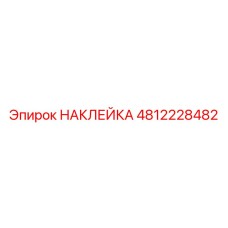 4812228482 НАКЛЕЙКА Epiroc