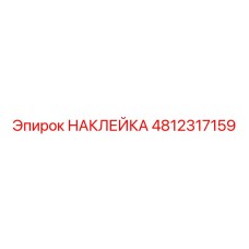 4812317159 НАКЛЕЙКА Эпирок
