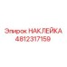 4812317159 НАКЛЕЙКА Эпирок
