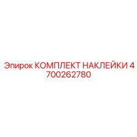 4700262780 КОМПЛЕКТ НАКЛЕЙКИ Epiroc