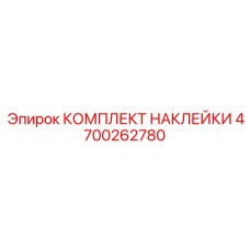 4700262780 КОМПЛЕКТ НАКЛЕЙКИ Epiroc
