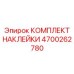 4700262780 КОМПЛЕКТ НАКЛЕЙКИ Epiroc