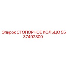 5537492300 СТОПОРНОЕ КОЛЬЦО Epiroc