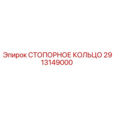 2913149000 СТОПОРНОЕ КОЛЬЦО Epiroc