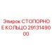 2913149000 СТОПОРНОЕ КОЛЬЦО Epiroc