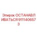 Компактный стопорный механизм 9111406573 для буровых машин