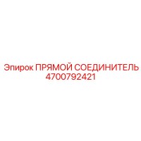 4700792421 ПРЯМОЙ СОЕДИНИТЕЛЬ Epiroc