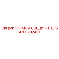 4700792421 ПРЯМОЙ СОЕДИНИТЕЛЬ Epiroc