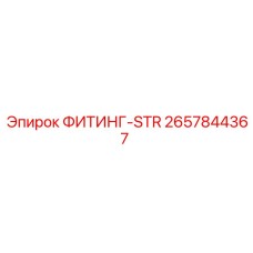 2657844367 ФИТИНГ-STR Epiroc