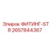 2657844367 ФИТИНГ-STR Epiroc