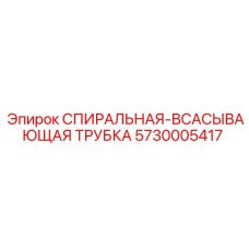 5730005417 СПИРАЛЬНАЯ-ВСАСЫВАЮЩАЯ ТРУБКА Epiroc