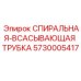 5730005417 СПИРАЛЬНАЯ-ВСАСЫВАЮЩАЯ ТРУБКА Epiroc