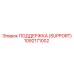 1092171002 ПОДДЕРЖКА (SUPPORT) Epiroc