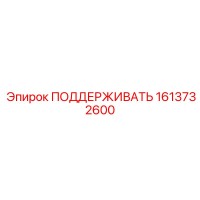 1613732600 ПОДДЕРЖИВАТЬ Epiroc