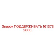 1613732600 ПОДДЕРЖИВАТЬ Epiroc