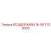 1613732600 ПОДДЕРЖИВАТЬ Epiroc