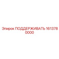 1613780000 ПОДДЕРЖИВАТЬ Epiroc