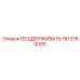 1613780000 ПОДДЕРЖИВАТЬ Epiroc
