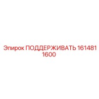 1614811600 ПОДДЕРЖИВАТЬ Epiroc