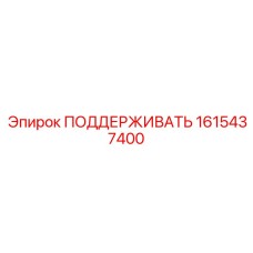 1615437400 ПОДДЕРЖИВАТЬ Epiroc