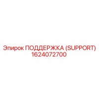 1624072700 ПОДДЕРЖКА (SUPPORT) Epiroc