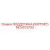 1624072700 ПОДДЕРЖКА (SUPPORT) Epiroc
