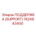 1624843400 ПОДДЕРЖКА (SUPPORT) Epiroc