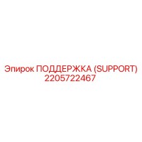 2205722467 ПОДДЕРЖКА (SUPPORT) Epiroc