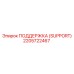 2205722467 ПОДДЕРЖКА (SUPPORT) Epiroc
