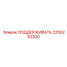 2255233300 ПОДДЕРЖИВАТЬ Epiroc