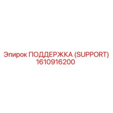 1610916200 ПОДДЕРЖКА (SUPPORT) Epiroc