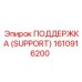 1610916200 ПОДДЕРЖКА (SUPPORT) Epiroc