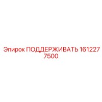 1612277500 ПОДДЕРЖИВАТЬ Epiroc