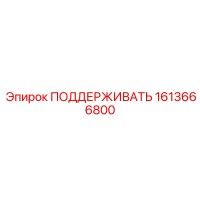 1613666800 ПОДДЕРЖИВАТЬ Epiroc