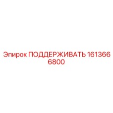 1613666800 ПОДДЕРЖИВАТЬ Epiroc