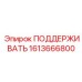 1613666800 ПОДДЕРЖИВАТЬ Epiroc