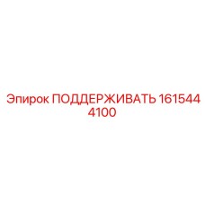 1615444100 ПОДДЕРЖИВАТЬ Epiroc