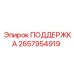 2657954919 ПОДДЕРЖКА Epiroc