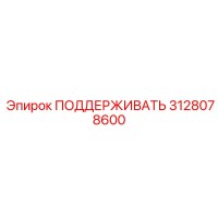 3128078600 ПОДДЕРЖИВАТЬ Epiroc