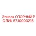 5730003215 ОПОРНЫЙ РОЛИК Epiroc