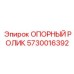 5730016392 ОПОРНЫЙ РОЛИК Epiroc