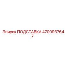 4700937647 ПОДСТАВКА Epiroc
