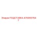 4700937647 ПОДСТАВКА Epiroc