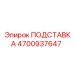 4700937647 ПОДСТАВКА Epiroc