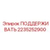 2235252900 ПОДДЕРЖИВАТЬ Эпирок