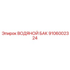 9106002324 ВОДЯНОЙ БАК Epiroc