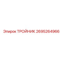 2695264966 ТРОЙНИК Epiroc