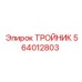 Гидравлический тройник Epiroc артикул 564012803
