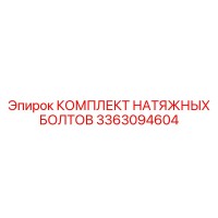 3363094604 КОМПЛЕКТ НАТЯЖНЫХ БОЛТОВ Epiroc